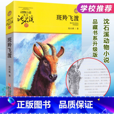 [正版]斑羚飞渡 动物小说大王沈石溪品藏书系 青少年课外经典读物 7-10-12-15岁中国儿童文学名家读本 四五六年