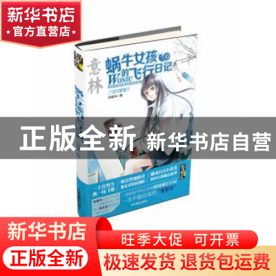 正版 蜗牛女孩的飞行日记:雏菊瓣瓣开 刘殿学著 吉林摄影出版社 9