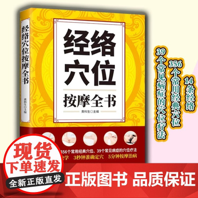 经络穴位按摩全书正版准确找穴按摩速查中医养生类书籍大全按摩穴位的工具人体经络图推拿书全身一找就准图解人体使用手册标准图册