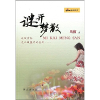 正版新书]谜开梦散马拓著9787501444847