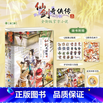 仙剑奇侠传二 [正版]飞机盒发货仙剑奇侠传二 软星科技 槿华著 飞机盒发货 针对游戏原作补充剧情 小说 出版社图书