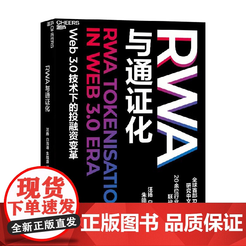 RWA与通证化 汪扬等 著 金融与投资 Web3.0技术下的投融资变革 RWA研究中文专著 20位行业大咖联合