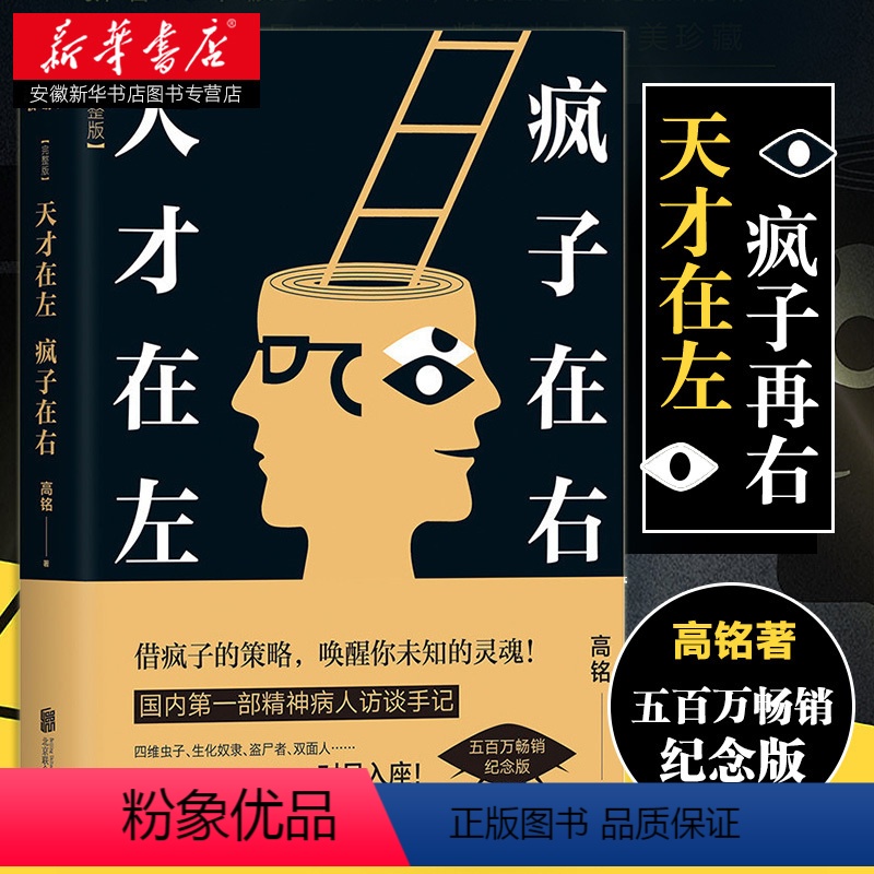 [正版]天才在疯子左右 天才在左疯子在右完整版高铭新增未公开10章节 墨菲定律犯罪重口味读心术社会心理学与生活入门基础