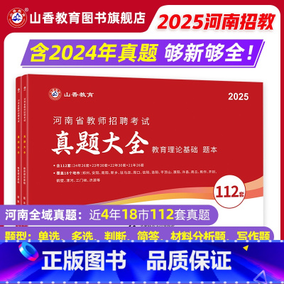 [正版]山香招教2025年河南省教师招聘考试历年真题精解112套卷 招教教育理论基础112套卷真题大全安阳洛阳郑州新乡
