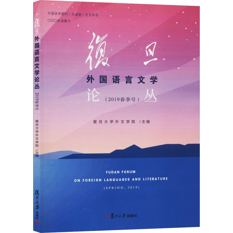 [M]复旦外国语言文学论丛(2019春季号)-9787309144482
