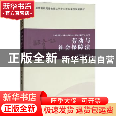 正版 劳动与社会保障法 刘冬梅编著 中南大学出版社 978754873029