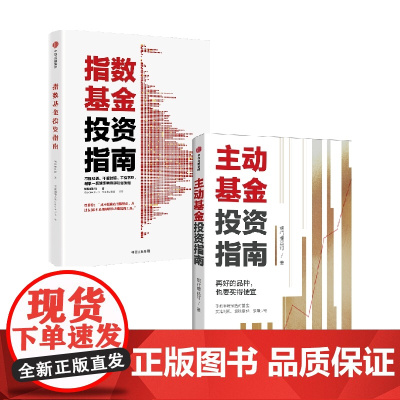 指数基金投资指南+主动基金投资指南 套装2册 银行螺丝钉 著 金融
