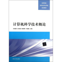 正版新书]计算机科学技术概论闫鸿滨9787302329015