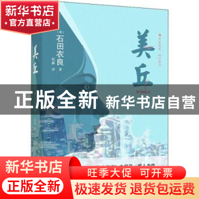正版 美丘 石田衣良 青岛出版社 9787555262770 书籍