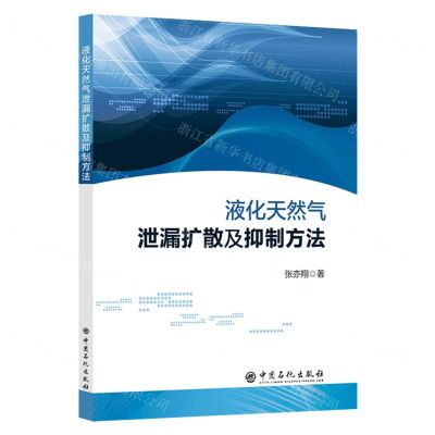 [N]液化天然气泄漏扩散及抑制方法-9787511466358