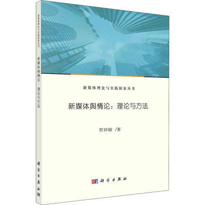 醉染图书新媒体舆情论:理论与方法9787030668912