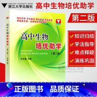 [正版]新版 浙大优学 高中生物培优助学 第二版 苏宏鑫主编 高中生物竞赛 高中生物联赛竞赛培优教程可搭高中生物