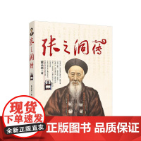 正版 张之洞传 董丛林 著 人民出出版社