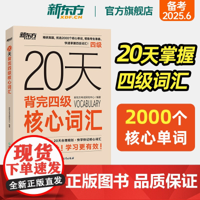 新东方店20天背完四级核心词汇备考2025年6月大学英语四六级历年真题试卷大纲 短期备考临摹字帖笔记背词复习书籍 新东方