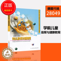 [醉染正版]正版 江苏自考 28049 学前儿童体育与健康教育 顾荣芳学前教育2040102 附大纲 多省 苏州大