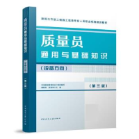 正版新书]质量员通用与基础知识(设备方向)(第三版)傅慈英