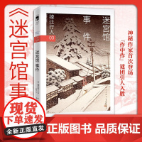 迷宫馆事件 绫辻行人 著 小说