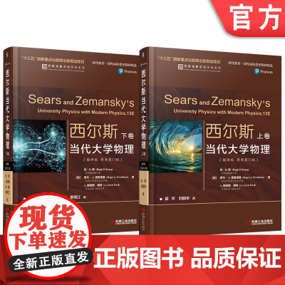 套装 西尔斯当代大学物理 翻译版 原书第13版 上下卷 机械工业出版社 教材