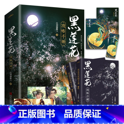 [裸书普通版无刷边] [正版]没有刷边!!裸书版黑莲花攻略手册实体书 白羽摘雕弓著 晋江奇幻言情力作 新增番外 除魔卫道