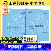 小学体育试讲+结构化(36篇试讲模板+配套网课) [正版]上岸熊教资体育面试笔记小学初中高中学科试讲结构化答辩教案模板面