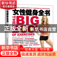 正版 女性健身全书 [美]亚当·坎贝尔(Adam Campbell) 人民邮电