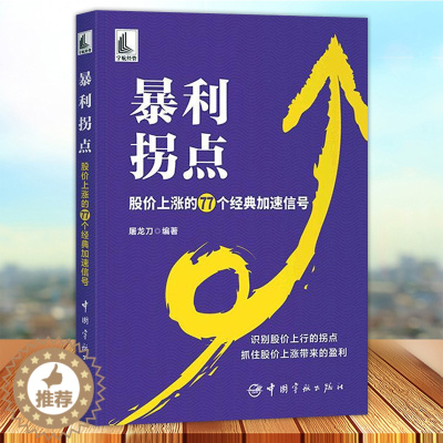 [醉染正版]正版 暴利拐点 股价上涨的77个经典加速信号 屠龙刀 涨停板炒股技巧书 股票操盘入门教程书籍