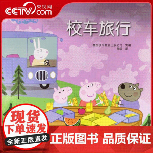 [央视网]小猪佩奇 校车旅行 儿童图书 儿童读物 安徽少年儿童出版社 QH