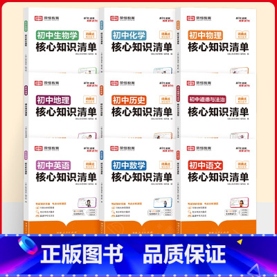 [语数英物化政史地生]9本 初中通用 [正版]2024初中小四门必背知识点人教版核心知识清单七八年级上册下册初一一本大盘