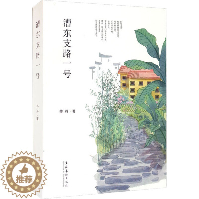 [醉染正版]漕东支路一号 林丹 著 散文 文学 文化艺术出版社 图书