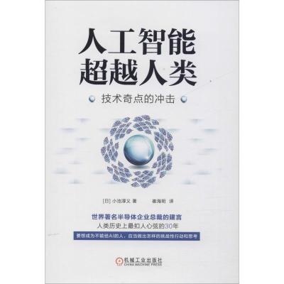 正版新书]人工智能超越人类 技术奇点的冲击小池淳义97871116067