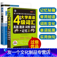 [友一个正版]大学英语四级词汇+四级一考就过真题题源词根记忆量身定制7周学习计划轻松坚持轻松过级版零基础自学英语入门自