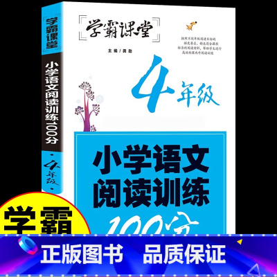 4年级小学语文阅读训练100分 [正版]学霸课堂 小学语文阅读训练100分 四年级语文阅读阶梯训练拓展阅读题 小学生语文