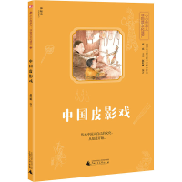 [M]中国皮影戏 赵红帆,崔宪 编 -9787559833686