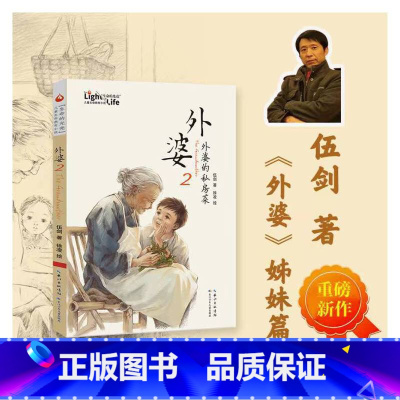 外婆2·外婆的私房菜 [正版]外婆2:外婆的私房菜 伍剑新作上市 书《外婆》姊妹篇 四五六年级中小学生课外阅读书籍