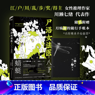 [正版]尸语女法医2八丁蜻蜓 川濑七绪着 江户川乱步奖获奖作家 另类悬疑推理新作 堪比非自然死亡 书店 侦探悬疑小说