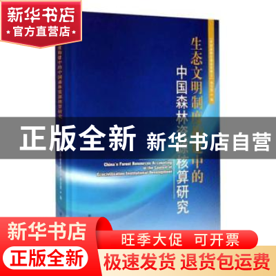 正版 生态文明制度构建中的中国森林资源核算研究 “中国森林资源
