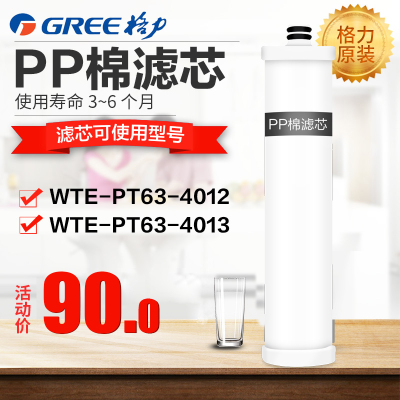 格力(GREE)净水器滤芯PT系列原装净水机滤芯(适用型号请联系在线客服) PP棉(无外壳)