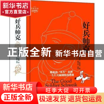 正版 好兵帅克(名家名译全译本)(精) (捷克)雅洛斯拉夫·哈谢克 黑