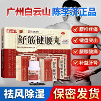 3盒 ]白云山陈李济 舒筋健腰丸 45g*10瓶/盒 补益肝肾强健筋骨驱风除湿活络止痛腰膝酸痛正品[所属类目风湿骨伤科]