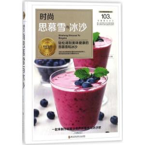 正版新书]时尚思慕雪与冰沙车金佳9787538895094