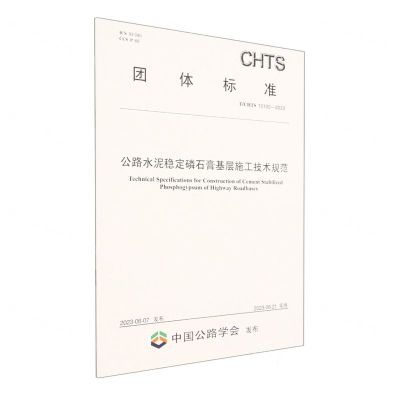 [N]公路水泥稳定磷石膏基层施工技术规范(TCHTS10100-2023)/团体标准-151144444