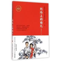 正版新书]刑场上的婚礼-红色儿童文学经典读本黄庆云97875548071