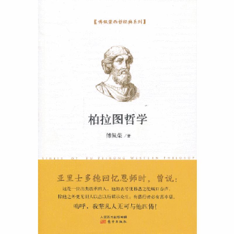 正版新书]柏拉图哲学傅佩荣 著9787506061100