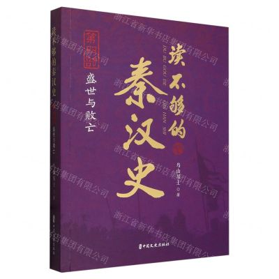 [N]读不够的秦汉史(第4部盛世与败亡)-9787520540957