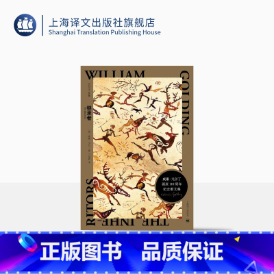 [正版]继承者 [英]威廉·戈尔丁 著 刁俊春 译 戈尔丁文集 诺贝尔文学奖得主 反思人类文明继承 主题宏伟深刻的杰作