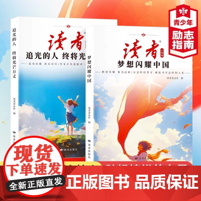 读者追光篇 人物篇全2册 励志追光的人终将光芒万丈 梦想闪耀中国 做新时代的追梦人 民族复兴中国榜样坚持与超越青少年成长