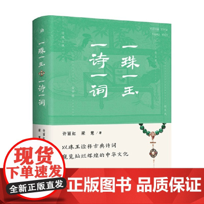 一珠一玉 一诗一词 许丽虹等 著 文学