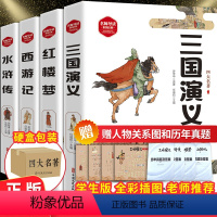 [正版]赠考题四大名著全套青少年版全4册 原著小学生儿童版人教版三四五六年级必读下册课外阅读书籍西游记水浒传红楼梦三国