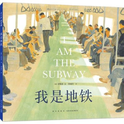 [N]我是地铁(精)-9787513352345