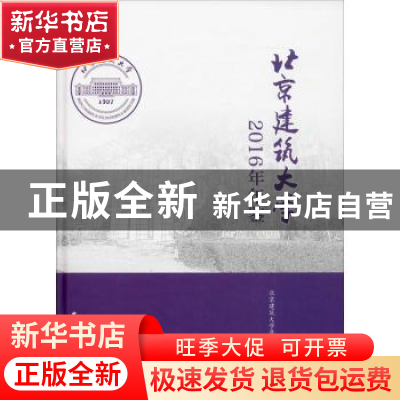 正版 北京建筑大学2016年年鉴(精) 北京建筑大学年鉴编委会 中国